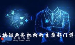 区块链业务机构的主要部