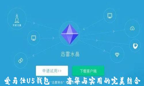 
爱马仕U5钱包——奢华与实用的完美结合