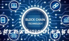 为什么u商钱包都支持波场（TRON）？全面解析其优