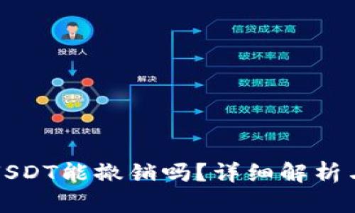 钱包转出USDT能撤销吗？详细解析与解决方案
