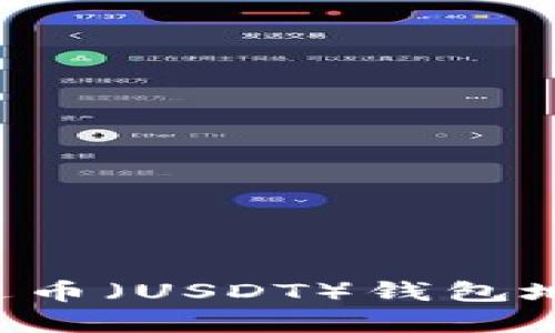 如何设置泰达币（USDT）钱包地址：全面指南