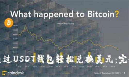 如何通过USDT钱包轻松兑换美元：完全指南