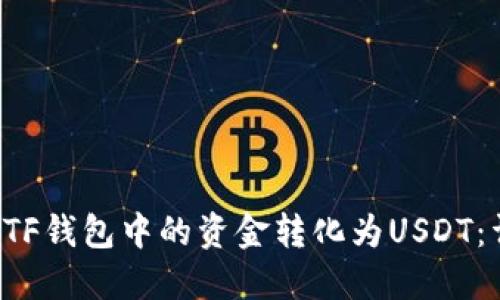 如何将ETF钱包中的资金转化为USDT：详细指南