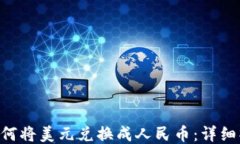 u钱包如何将美元兑换成人民币：详细操作指南