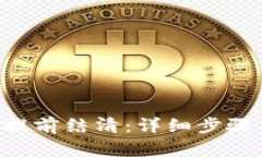 u钱包如何提前结清：详细