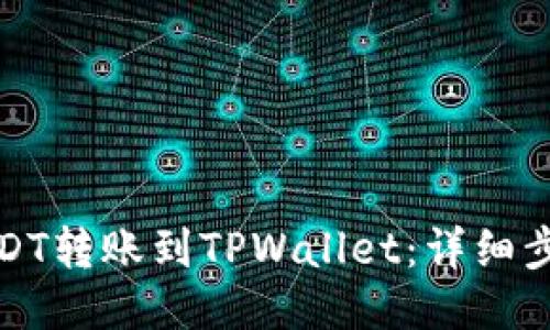 如何将USDT转账到TPWallet：详细步骤与技巧