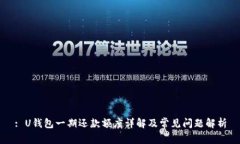 : U钱包一期还款额度详解