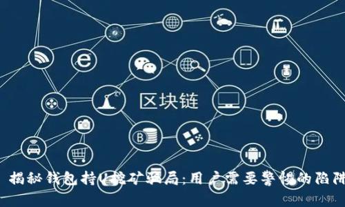  揭秘钱包持U挖矿骗局：用户需要警惕的陷阱