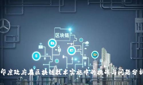 印度政府在区块链技术实施中的挑战与问题分析
