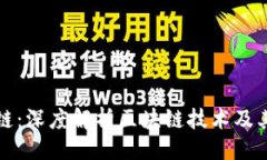 及关键词解码区块链：深度解析区块链技术及其
