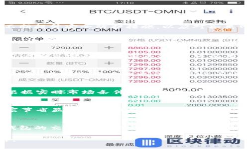   了解u优兑钱包：数字钱包的创新与应用 / 

 guanjianci u优兑钱包, 数字钱包, 区块链, 支付解决方案 /guanjianci 

引言
随着数字经济的发展和电子支付的普及，数字钱包作为一种新兴的支付方式，逐渐受到越来越多用户的关注。其中，u优兑钱包以其便捷性和安全性脱颖而出，成为用户在日常生活中处理金融事务的理想选择。本文将深入探讨u优兑钱包的基本功能、技术背景、使用场景及其在数字货币领域的影响，帮助用户更好地理解和使用这一工具。

u优兑钱包概述
u优兑钱包是一个基于区块链技术的数字钱包，旨在为用户提供安全、便捷的数字资产管理平台。用户可以通过u优兑钱包进行虚拟货币的存储、转移及支付等功能。其核心优势在于支持多种货币的管理，用户无需在不同钱包之间进行频繁切换，即可在一个平台上完成所有操作。

u优兑钱包的主要功能
1. **多币种支持**：u优兑钱包支持多种主流数字货币，包括比特币、以太坊以及一些新兴的代币，使用户能够在一个平台上管理各种数字资产。
2. **安全性**：u优兑钱包采用先进的加密技术，确保用户的资产安全。私钥和交易信息均经过加密处理，极大降低了被盗风险。
3. **实时交易**：用户通过u优兑钱包进行数字货币转移或支付时，交易能够实时完成，提高了资金流动的效率。
4. **用户友好的界面**：u优兑钱包界面简洁易用，即便是没有经验的用户也能轻松上手，完成各项操作。
5. **便捷的支付平台**：u优兑钱包不仅可以用于个人资产管理，还支持商家接收支付，有助于推广数字货币在日常生活中的应用。

区块链技术对u优兑钱包的重要性
u优兑钱包的核心是区块链技术，其去中心化特性为数字资产的管理和转移提供了保障。区块链技术确保所有交易的透明性和不可篡改性，用户在进行交易时，所有数据都被记录在区块链上，任何人都无法篡改。此外，区块链技术还支持智能合约的使用，用户可以通过合同自动执行交易，增加了交易的灵活性与安全性。

u优兑钱包的使用场景
1. **个人财务管理**：用户可以利用u优兑钱包方便地管理个人数字资产，轻松查看资产变动情况。
2. **网上购物支付**：支持在线商店接收数字货币支付，用户能够使用u优兑钱包进行高效便捷的购物。
3. **数字资产投资**：用户可通过u优兑钱包进行各种数字资产的投资和交易，获取潜在的投资收益。
4. **社交支付**：用户可以通过u优兑钱包向朋友或家人转账，快速完成支付，提高了资金转移的便利性。

u优兑钱包的未来发展方向
随着数字货币市场的不断发展，u优兑钱包也正不断进行技术创新与功能升级。第一，u优兑钱包将致力于增加对更多数字货币的支持，提升用户体验。第二，安全性始终是数字钱包关注的重中之重，u优兑钱包会不断提升安全防护措施，以应对各类网络攻击。第三，u优兑钱包将探索与传统金融机构的合作，让更多用户体验到数字支付带来的便利。最后，随着生态系统的不断完善，u优兑钱包希望为用户提供全方位的金融服务，不断兑现数字支付的未来愿景。

相关问题解答

1. u优兑钱包的注册流程是怎样的？
u优兑钱包的注册流程相对简单，用户只需下载相关的手机应用或访问官网。首先，用户需要填写基本的个人信息，并设置安全密码。接下来，系统会向用户提供一个唯一的助记词，用户需妥善保管。这一助记词在用户遗忘密码或设备丢失时，可以用于找回账户。注册完成后，用户便可以通过绑定手机号或邮箱进行身份验证，确保账户安全。最后，用户可以通过不同方式向钱包中充值，为进行后续交易做好准备。

2. u优兑钱包如何保护用户的安全？
u优兑钱包在安全性方面采取了多重保护措施。首先，用户的私钥存储在本地设备上，用户自身是唯一的控制者，避免了因服务器被攻破导致的资产丢失。其次，u优兑钱包使用了双重身份验证机制，确保即使密码泄露，未授权用户也无法轻易访问账户。此外，u优兑钱包定期进行安全审计和漏洞测试，以确保系统的安全性。用户在使用过程中应定期更新密码，并妥善保存助记词，以增强账户的安全。

3. u优兑钱包支持哪些数字货币交易？
u优兑钱包致力于创建一个多元化的数字资产管理平台，支持多种主流加密货币的交易，包括比特币、以太坊、莱特币、瑞波币等。此外，随着市场的发展，u优兑钱包也在不断扩展对新兴数字货币的支持，用户可以根据实时市场条件进行选择。在具体的交易过程中，用户可以直接在u优兑钱包内查看不同资产的市场价格，成交量，以及其他相关数据，帮助用户做出更为明智的投资决策。

4. u优兑钱包对于商家来说有哪些优势？
对于商家而言，使用u优兑钱包进行支付接收有众多优势。首先，商家可以扩展支付方式，吸引更多愿意使用加密货币的消费者，提高销售量。其次，u优兑钱包的交易费用相对较低，尤其是对于跨境支付，能够为商家节省显著的手续费。此外，u优兑钱包提供了快速结算服务，商家无需等待长时间的资金清算。最后，u优兑钱包的安全性高，同时能为商家提供交易记录，方便后续的财务对账及税务申报。

5. 如何使用u优兑钱包进行跨境支付？
u优兑钱包在进行跨境支付时，用户首先需确保目标国家或地区支持u优兑钱包，然后在钱包内选择相应的支付选项。用户输入对方的地址或二维码，输入支付金额，即可完成支付。由于区块链技术的加持，u优兑钱包的交易可实时发生，大幅度降低了传统跨境支付的时间和费用。此外，用户在进行跨境支付时还可随时查看交易状态和历史记录，确保资金安全和交易透明。

综上所述，u优兑钱包作为一个安全高效的数字钱包平台，既满足个人用户的日常需求，也为商家提供了简便的支付解决方案。随着数字经济的快速发展，u优兑钱包将在未来的金融科技中发挥越来越重要的作用。