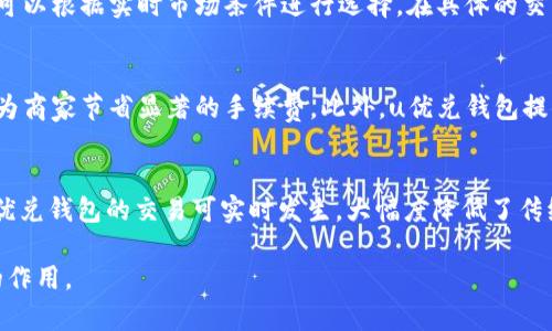   了解u优兑钱包：数字钱包的创新与应用 / 

 guanjianci u优兑钱包, 数字钱包, 区块链, 支付解决方案 /guanjianci 

引言
随着数字经济的发展和电子支付的普及，数字钱包作为一种新兴的支付方式，逐渐受到越来越多用户的关注。其中，u优兑钱包以其便捷性和安全性脱颖而出，成为用户在日常生活中处理金融事务的理想选择。本文将深入探讨u优兑钱包的基本功能、技术背景、使用场景及其在数字货币领域的影响，帮助用户更好地理解和使用这一工具。

u优兑钱包概述
u优兑钱包是一个基于区块链技术的数字钱包，旨在为用户提供安全、便捷的数字资产管理平台。用户可以通过u优兑钱包进行虚拟货币的存储、转移及支付等功能。其核心优势在于支持多种货币的管理，用户无需在不同钱包之间进行频繁切换，即可在一个平台上完成所有操作。

u优兑钱包的主要功能
1. **多币种支持**：u优兑钱包支持多种主流数字货币，包括比特币、以太坊以及一些新兴的代币，使用户能够在一个平台上管理各种数字资产。
2. **安全性**：u优兑钱包采用先进的加密技术，确保用户的资产安全。私钥和交易信息均经过加密处理，极大降低了被盗风险。
3. **实时交易**：用户通过u优兑钱包进行数字货币转移或支付时，交易能够实时完成，提高了资金流动的效率。
4. **用户友好的界面**：u优兑钱包界面简洁易用，即便是没有经验的用户也能轻松上手，完成各项操作。
5. **便捷的支付平台**：u优兑钱包不仅可以用于个人资产管理，还支持商家接收支付，有助于推广数字货币在日常生活中的应用。

区块链技术对u优兑钱包的重要性
u优兑钱包的核心是区块链技术，其去中心化特性为数字资产的管理和转移提供了保障。区块链技术确保所有交易的透明性和不可篡改性，用户在进行交易时，所有数据都被记录在区块链上，任何人都无法篡改。此外，区块链技术还支持智能合约的使用，用户可以通过合同自动执行交易，增加了交易的灵活性与安全性。

u优兑钱包的使用场景
1. **个人财务管理**：用户可以利用u优兑钱包方便地管理个人数字资产，轻松查看资产变动情况。
2. **网上购物支付**：支持在线商店接收数字货币支付，用户能够使用u优兑钱包进行高效便捷的购物。
3. **数字资产投资**：用户可通过u优兑钱包进行各种数字资产的投资和交易，获取潜在的投资收益。
4. **社交支付**：用户可以通过u优兑钱包向朋友或家人转账，快速完成支付，提高了资金转移的便利性。

u优兑钱包的未来发展方向
随着数字货币市场的不断发展，u优兑钱包也正不断进行技术创新与功能升级。第一，u优兑钱包将致力于增加对更多数字货币的支持，提升用户体验。第二，安全性始终是数字钱包关注的重中之重，u优兑钱包会不断提升安全防护措施，以应对各类网络攻击。第三，u优兑钱包将探索与传统金融机构的合作，让更多用户体验到数字支付带来的便利。最后，随着生态系统的不断完善，u优兑钱包希望为用户提供全方位的金融服务，不断兑现数字支付的未来愿景。

相关问题解答

1. u优兑钱包的注册流程是怎样的？
u优兑钱包的注册流程相对简单，用户只需下载相关的手机应用或访问官网。首先，用户需要填写基本的个人信息，并设置安全密码。接下来，系统会向用户提供一个唯一的助记词，用户需妥善保管。这一助记词在用户遗忘密码或设备丢失时，可以用于找回账户。注册完成后，用户便可以通过绑定手机号或邮箱进行身份验证，确保账户安全。最后，用户可以通过不同方式向钱包中充值，为进行后续交易做好准备。

2. u优兑钱包如何保护用户的安全？
u优兑钱包在安全性方面采取了多重保护措施。首先，用户的私钥存储在本地设备上，用户自身是唯一的控制者，避免了因服务器被攻破导致的资产丢失。其次，u优兑钱包使用了双重身份验证机制，确保即使密码泄露，未授权用户也无法轻易访问账户。此外，u优兑钱包定期进行安全审计和漏洞测试，以确保系统的安全性。用户在使用过程中应定期更新密码，并妥善保存助记词，以增强账户的安全。

3. u优兑钱包支持哪些数字货币交易？
u优兑钱包致力于创建一个多元化的数字资产管理平台，支持多种主流加密货币的交易，包括比特币、以太坊、莱特币、瑞波币等。此外，随着市场的发展，u优兑钱包也在不断扩展对新兴数字货币的支持，用户可以根据实时市场条件进行选择。在具体的交易过程中，用户可以直接在u优兑钱包内查看不同资产的市场价格，成交量，以及其他相关数据，帮助用户做出更为明智的投资决策。

4. u优兑钱包对于商家来说有哪些优势？
对于商家而言，使用u优兑钱包进行支付接收有众多优势。首先，商家可以扩展支付方式，吸引更多愿意使用加密货币的消费者，提高销售量。其次，u优兑钱包的交易费用相对较低，尤其是对于跨境支付，能够为商家节省显著的手续费。此外，u优兑钱包提供了快速结算服务，商家无需等待长时间的资金清算。最后，u优兑钱包的安全性高，同时能为商家提供交易记录，方便后续的财务对账及税务申报。

5. 如何使用u优兑钱包进行跨境支付？
u优兑钱包在进行跨境支付时，用户首先需确保目标国家或地区支持u优兑钱包，然后在钱包内选择相应的支付选项。用户输入对方的地址或二维码，输入支付金额，即可完成支付。由于区块链技术的加持，u优兑钱包的交易可实时发生，大幅度降低了传统跨境支付的时间和费用。此外，用户在进行跨境支付时还可随时查看交易状态和历史记录，确保资金安全和交易透明。

综上所述，u优兑钱包作为一个安全高效的数字钱包平台，既满足个人用户的日常需求，也为商家提供了简便的支付解决方案。随着数字经济的快速发展，u优兑钱包将在未来的金融科技中发挥越来越重要的作用。