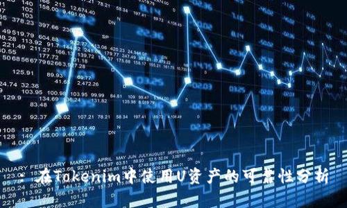 : 在Tokenim中使用U资产的可靠性分析