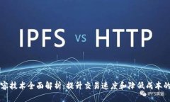 区块链二层扩容技术全面解析：提升交易速度和