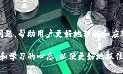   如何将tpWallet转到欧易？详细步骤与技巧解析 / 
 guanjianci tpWallet, 欧易, 虚拟货币转账, 数字钱包 /guanjianci 

## 一、引言

在数字货币日益普及的今天，许多人开始使用各种数字钱包来存储和交易自己的加密资产。其中，tpWallet和欧易（OKEx）作为两种常见的数字资产管理平台，各有其独特的优势和功能。tpWallet是一款功能齐全的去中心化钱包，支持多种数字货币的存储与管理；而欧易则是一个全球知名的数字资产交易所，提供了多种交易对及丰富的金融服务。

将资金从tpWallet转移到欧易是用户在进行数字资产投资或交易时常见的需求。本文将详细介绍如何将tpWallet中的数字货币转移到欧易，包括涉及的步骤、注意事项及常见问题。

## 二、tpWallet与欧易概述

### 1. tpWallet介绍

tpWallet是一款去中心化的数字钱包，用户可以在其中安全地存储和管理自己的多种数字资产。它支持BTC、ETH、USDT等多种主流币种的存储，同时提供私钥的完全控制权，确保用户的资产安全。此外，tpWallet还具有交易方便、操作简单等特点，适合初学者使用。

### 2. 欧易平台介绍

欧易（OKEx）是全球领先的数字资产交易所之一，成立于2017年，提供现货交易、期货交易、合约交易等多种金融产品。用户可以通过欧易进行资产购买、交易、兑换等操作。同时，欧易也提供了多种交易工具及市场分析，帮助用户更好地进行投资决策。

## 三、将tpWallet转账到欧易的步骤

### 1. 准备工作

在进行转账之前，用户需要确保以下几点：

- **账户注册**：确保已在欧易平台注册并完成相关身份验证。
- **资金准备**：确认tpWallet中有足够的数字货币余额。
- **网络连接**：确保网络连接良好，以保证转账过程顺利进行。

### 2. 获取欧易的接收地址

在将资金从tpWallet转移到欧易之前，用户需要先获取欧易的接收地址：

1. 登录欧易账户。
2. 在主界面选择“资金”或“资产”选项，找到想要转入的数字货币（如USDT）。
3. 点击“存款”或“充值”按钮。
4. 复制显示的接收地址，注意该地址的网络类型（如ERC20、TRC20等）。

### 3. 在tpWallet中发起转账

完成接收地址获取后，用户可以在tpWallet中进行转账操作：

1. 登录tpWallet，进入钱包界面。
2. 选择要转账的数字货币，并点击“发送”或“转账”按钮。
3. 粘贴在欧易复制的接收地址。
4. 输入想要转账的金额，并确认相关交易信息。
5. 确认交易并输入密码或其他身份验证信息。
6. 提交转账申请，耐心等待交易确认。

### 4. 确认转账状态

转账提交后，用户可以在tpWallet和欧易中查看转账状态：

1. 在tpWallet中，可以查看交易记录，确认交易是否已完成。
2. 登录欧易账户，检查资金是否到账，通常转账时间依赖于区块链网络的确认速度。

## 四、常见问题解答

### 1. 转账过程中遇到手续费问题应该怎么办？

在进行数字货币转账时，手续费是用户需要特别关注的一个问题。转账手续费的高低通常取决于所使用的网络以及当时的网络拥堵情况。在tpWallet转账至欧易时，用户应注意以下几点：

- **手续费通知**：在tpWallet进行转账时，系统会提示相关的手续费信息，用户必须确认这一笔费用并能接受才能继续转账。
- **选择合适的时间**：如果网络拥堵，手续费可能会较高。用户可以选择在网络空闲时进行转账，这样可以节省费用。
- **使用合适的法币或数字资产**：有些转账方式（如ERC20和TRC20）手续费差别较大，用户可以根据实际情况选择更经济的方式。

### 2. 如果转账失败怎么办？

转账失败主要可能是由于接收地址错误、网络问题等引起的。用户可以采取以下措施：

- **确认地址**：一定要仔细核对欧易提供的接收地址是否正确，任何小的输入错误都可能导致资金丢失。
- **检查网络**：确保在进行转账时网络连接稳定，如遇到网络问题应稍等片刻再试。
- **查看交易记录**：如果转账失败，查看tpWallet的交易记录，确认转账状态（如已发送、待确认等），了解失败原因。

### 3. 如何确认转账是否成功？

用户可以通过以下方式确认转账是否成功：

- **区块链浏览器**：通过相关区块链浏览器，可以查看交易的具体状态，只需输入交易地址或TxID，即可获得实时的交易信息。
- **tpWallet和欧易的交易记录**：在tpWallet中查看已发送记录，及在欧易中查看进账记录，可以直接确认资金是否到账。

### 4. 转账后资金未到账怎么办？

如果转账后欧易账户未显示到账，用户可以采取以下步骤：

- **确认转账状态**：先确认tpWallet中该笔交易的状态，确保其确实已提交并待确认。
- **耐心等待**：有时交易可能因为网络拥堵出现延误，建议用户耐心等待一段时间（通常几分钟至几个小时）。
- **联系平台客服**：如问题持续未解决，建议用户联系tpWallet或欧易的客服，提供转账的相关信息便于查询解决。

### 5. tpWallet与欧易之间资产转移的安全性如何保障？

转账过程中，安全性是用户最关心的一个问题。为了保障用户资产的安全，建议采取以下措施：

- **私钥保护**：确保自己对tpWallet的私钥保持绝对安全，不泄露给他人，避免资产丢失。
- **多重身份验证**：在欧易平台使用双重认证等安全机制，增强账户的安全性。
- **警惕钓鱼网站**：确保在官方网站进行操作，避免通过不明链接登录账户，以防遭遇网络诈骗。

## 五、总结

通过本篇文章，我们详细介绍了如何将tpWallet中的资金转移到欧易，包括必要的准备步骤以及转账过程中的注意事项。同时解答了有关转账过程中的常见问题，帮助用户更好地理解和应对可能遇到的困难。

在未来的数字货币市场中，准确、快速、安全地进行资产转移和管理将日益重要。同时，随着区块链技术的发展，转账方式和平台也将不断创新，用户需保持敏感和学习的心态，以便更好地抓住市场机遇，实现财富增长。