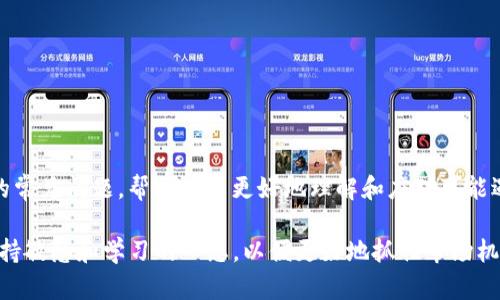   如何将tpWallet转到欧易？详细步骤与技巧解析 / 
 guanjianci tpWallet, 欧易, 虚拟货币转账, 数字钱包 /guanjianci 

## 一、引言

在数字货币日益普及的今天，许多人开始使用各种数字钱包来存储和交易自己的加密资产。其中，tpWallet和欧易（OKEx）作为两种常见的数字资产管理平台，各有其独特的优势和功能。tpWallet是一款功能齐全的去中心化钱包，支持多种数字货币的存储与管理；而欧易则是一个全球知名的数字资产交易所，提供了多种交易对及丰富的金融服务。

将资金从tpWallet转移到欧易是用户在进行数字资产投资或交易时常见的需求。本文将详细介绍如何将tpWallet中的数字货币转移到欧易，包括涉及的步骤、注意事项及常见问题。

## 二、tpWallet与欧易概述

### 1. tpWallet介绍

tpWallet是一款去中心化的数字钱包，用户可以在其中安全地存储和管理自己的多种数字资产。它支持BTC、ETH、USDT等多种主流币种的存储，同时提供私钥的完全控制权，确保用户的资产安全。此外，tpWallet还具有交易方便、操作简单等特点，适合初学者使用。

### 2. 欧易平台介绍

欧易（OKEx）是全球领先的数字资产交易所之一，成立于2017年，提供现货交易、期货交易、合约交易等多种金融产品。用户可以通过欧易进行资产购买、交易、兑换等操作。同时，欧易也提供了多种交易工具及市场分析，帮助用户更好地进行投资决策。

## 三、将tpWallet转账到欧易的步骤

### 1. 准备工作

在进行转账之前，用户需要确保以下几点：

- **账户注册**：确保已在欧易平台注册并完成相关身份验证。
- **资金准备**：确认tpWallet中有足够的数字货币余额。
- **网络连接**：确保网络连接良好，以保证转账过程顺利进行。

### 2. 获取欧易的接收地址

在将资金从tpWallet转移到欧易之前，用户需要先获取欧易的接收地址：

1. 登录欧易账户。
2. 在主界面选择“资金”或“资产”选项，找到想要转入的数字货币（如USDT）。
3. 点击“存款”或“充值”按钮。
4. 复制显示的接收地址，注意该地址的网络类型（如ERC20、TRC20等）。

### 3. 在tpWallet中发起转账

完成接收地址获取后，用户可以在tpWallet中进行转账操作：

1. 登录tpWallet，进入钱包界面。
2. 选择要转账的数字货币，并点击“发送”或“转账”按钮。
3. 粘贴在欧易复制的接收地址。
4. 输入想要转账的金额，并确认相关交易信息。
5. 确认交易并输入密码或其他身份验证信息。
6. 提交转账申请，耐心等待交易确认。

### 4. 确认转账状态

转账提交后，用户可以在tpWallet和欧易中查看转账状态：

1. 在tpWallet中，可以查看交易记录，确认交易是否已完成。
2. 登录欧易账户，检查资金是否到账，通常转账时间依赖于区块链网络的确认速度。

## 四、常见问题解答

### 1. 转账过程中遇到手续费问题应该怎么办？

在进行数字货币转账时，手续费是用户需要特别关注的一个问题。转账手续费的高低通常取决于所使用的网络以及当时的网络拥堵情况。在tpWallet转账至欧易时，用户应注意以下几点：

- **手续费通知**：在tpWallet进行转账时，系统会提示相关的手续费信息，用户必须确认这一笔费用并能接受才能继续转账。
- **选择合适的时间**：如果网络拥堵，手续费可能会较高。用户可以选择在网络空闲时进行转账，这样可以节省费用。
- **使用合适的法币或数字资产**：有些转账方式（如ERC20和TRC20）手续费差别较大，用户可以根据实际情况选择更经济的方式。

### 2. 如果转账失败怎么办？

转账失败主要可能是由于接收地址错误、网络问题等引起的。用户可以采取以下措施：

- **确认地址**：一定要仔细核对欧易提供的接收地址是否正确，任何小的输入错误都可能导致资金丢失。
- **检查网络**：确保在进行转账时网络连接稳定，如遇到网络问题应稍等片刻再试。
- **查看交易记录**：如果转账失败，查看tpWallet的交易记录，确认转账状态（如已发送、待确认等），了解失败原因。

### 3. 如何确认转账是否成功？

用户可以通过以下方式确认转账是否成功：

- **区块链浏览器**：通过相关区块链浏览器，可以查看交易的具体状态，只需输入交易地址或TxID，即可获得实时的交易信息。
- **tpWallet和欧易的交易记录**：在tpWallet中查看已发送记录，及在欧易中查看进账记录，可以直接确认资金是否到账。

### 4. 转账后资金未到账怎么办？

如果转账后欧易账户未显示到账，用户可以采取以下步骤：

- **确认转账状态**：先确认tpWallet中该笔交易的状态，确保其确实已提交并待确认。
- **耐心等待**：有时交易可能因为网络拥堵出现延误，建议用户耐心等待一段时间（通常几分钟至几个小时）。
- **联系平台客服**：如问题持续未解决，建议用户联系tpWallet或欧易的客服，提供转账的相关信息便于查询解决。

### 5. tpWallet与欧易之间资产转移的安全性如何保障？

转账过程中，安全性是用户最关心的一个问题。为了保障用户资产的安全，建议采取以下措施：

- **私钥保护**：确保自己对tpWallet的私钥保持绝对安全，不泄露给他人，避免资产丢失。
- **多重身份验证**：在欧易平台使用双重认证等安全机制，增强账户的安全性。
- **警惕钓鱼网站**：确保在官方网站进行操作，避免通过不明链接登录账户，以防遭遇网络诈骗。

## 五、总结

通过本篇文章，我们详细介绍了如何将tpWallet中的资金转移到欧易，包括必要的准备步骤以及转账过程中的注意事项。同时解答了有关转账过程中的常见问题，帮助用户更好地理解和应对可能遇到的困难。

在未来的数字货币市场中，准确、快速、安全地进行资产转移和管理将日益重要。同时，随着区块链技术的发展，转账方式和平台也将不断创新，用户需保持敏感和学习的心态，以便更好地抓住市场机遇，实现财富增长。