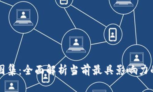 区块链项目生态图集：全面解析当前最具影响力的区块链项目生态