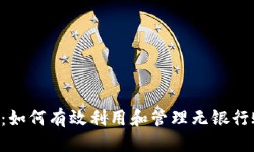 黑户u钱包：如何有效利用和管理无银行账户的财务