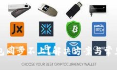 比特币钱包同步不上？解