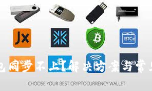 比特币钱包同步不上？解决方案与常见问题分析