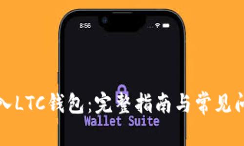 如何导入LTC钱包：完整指南与常见问题解答