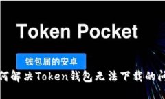 如何解决Token钱包无法下载