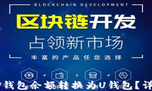 
bib如何将W钱包余额转换为U钱包？详细操作指南