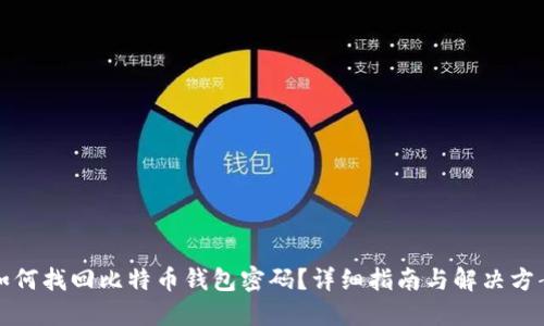 如何找回比特币钱包密码？详细指南与解决方案