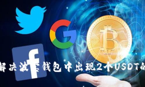 如何解决波宝钱包中出现2个USDT的问题