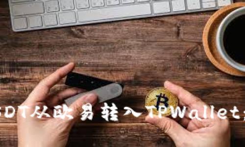 如何将USDT从欧易转入TPWallet：详细指南