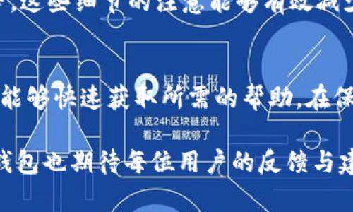   点融U钱包客服电话：解决您的疑问与问题 / 
 guanjianci 点融U钱包, 客服电话, 用户帮助, 在线客服 /guanjianci 

介绍点融U钱包
点融U钱包是一款专注于智能金融服务的手机应用，通过便捷的操作与高效的用户体验，力求为每一位用户提供安全、稳定的金融服务。无论您是在进行资金管理、财富增值还是日常消费，点融U钱包都能为您提供一系列优质的工具与服务。

在这一数字化的时代中，移动钱包的应用愈发广泛，点融U钱包凭借其优质的安全性和独特的用户功能脱颖而出。它不仅支持多种支付方式，还是用户进行理财、消费、贷款等多重金融活动的重要依托。

点融U钱包的客服体系
在使用点融U钱包的过程中，用户难免会遇到一些问题或困惑，为此，点融U钱包为用户提供了多元化的客服支持。除了官网上的FAQ和帮助文档外，用户可以通过拨打客服电话、在线客服等多种方式与客服团队取得联系。

点融U钱包的客服电话设计目的是为了帮助用户高效解决在使用过程中的各类问题，无论是技术故障、账户问题，还是充值提现的相关疑问，客服团队都会提供专业、及时的解答与支持。

可能相关问题一：如何联系客服？
如果您在使用点融U钱包时遇到问题，第一步可以通过点融U钱包的应用内联系客服。一般来说，应用内会有“联系客服”或“帮助中心”的选项，用户可以在其中找到与客服沟通的入口。此外，用户也可以拨打点融U钱包的客服电话进行咨询。

拨打客服电话是一种传统但有效的联系客服方式。在拨打时，请确保您准备了相关的个人信息（如账户名、手机号等），以便客服快速定位您的问题。通常，客服热线会提供多种服务选项，比如技术支持、账户问题、充值问题等，用户可根据自己的需求选择相应的服务。

除了电话客服，用户还可以选择在线客服。许多金融APP的在线客服功能都是24小时服务，用户可以随时通过应用中的“在线客服”发送信息，客服团队会及时回应。这种方式便于用户在面对紧急问题时得到快速帮助。

可能相关问题二：常见问题汇总
在使用点融U钱包的过程中，许多用户可能会遇到一些常见问题，例如如何修改密码、如何进行安全设置、如何申请提现、充值不到账等。这些问题虽然各异，但客服团队的专业知识可以帮助用户解决这些困惑。

例如，修改密码的步骤通常是在应用内进行的。在“账户设置”中，有“修改密码”选项，用户需要输入现有密码和新密码，按照系统提示操作即可。对于安全设置，用户可以开启双重认证功能，以提高账户的安全性。

在进行提现时，确保账户内的资金足够，并且绑定的银行卡信息准确无误。如果遇到充值不到账的情况，可以先等待一段时间，如果问题持续，请及时联系客服进行进一步的核查。

可能相关问题三：如何提升使用体验？
为了提升点融U钱包的使用体验，用户可以采取一些措施。例如，保持应用的最新版本，确保所有功能都能正常使用。此外，了解点融U钱包的各项功能与政策也是提升使用体验的重要部分。

用户可以定期查看点融U钱包的更新日志，了解新功能。同时，点融U钱包会不定期推出促销活动，使用积分兑换各种实用的优惠，用户可以关注相关信息，提高资金的使用效率。

另外，理财知识的掌握也可以提升使用体验。点融U钱包提供了理财产品的相关信息，用户可以根据自己的需求进行选择与投资，在获得收益的同时，也能更好地管理个人财务。

可能相关问题四：用户反馈的重要性
用户反馈对于点融U钱包的产品改进与服务提升具有重要意义。用户通过客服反馈问题，可以帮助点融U钱包团队识别服务中的不足，并提出改进建议。非常重视用户反馈的公司，通常会采取相应的措施来用户体验。

点融U钱包鼓励用户在使用过程中积极反馈，无论是对于产品的功能需求，还是对服务的建议，都可以通过客服渠道进行反馈。用户的真实体验与声音，对于产品的与发展都有着重要的促进作用。

回顾以往，点融U钱包一直在吸收用户的反馈进行产品迭代，与用户共同成长。用户的满意度以及使用反馈，不仅能帮助点融U钱包改善现有功能，还能引导公司的未来战略发展。

可能相关问题五：如何保护个人账户安全？
账户安全是用户在使用点融U钱包时最关心的问题之一。点融U钱包在设计时就采取了多种措施来保障用户的账户安全。首先，用户在开户时需要提供真实有效的信息，并经过身份验证，这样能有效防止身份盗用。

其次，点融U钱包提供多种安全保障措施，例如动态密码、指纹解锁等功能，可以为用户提供额外的安全保护。用户在进行交易时，系统会提示用户确认身份，从而确保账户使用的安全性。

此外，用户也应该养成良好的使用习惯，例如不轻易分享自己的账号与密码，不在不明链接中输入个人信息，定期更改密码等。这些细节的注意能够有效减少账户被盗的风险。

总结
点融U钱包提供的客服服务，是用户在日常使用过程中解决疑问的重要渠道。通过客服电话、在线客服等多元化的方式，用户能够快速获取所需的帮助。在保障用户使用体验的同时，客服也能收集到用户在使用过程中遇到的问题，并针对性地进行改进，使点融U钱包不断发展壮大。

希望用户在使用点融U钱包时能享受到便捷的服务体验，如有任何疑问，请随时联系客服获取帮助。在未来的发展中，点融U钱包也期待每位用户的反馈与建议，共同将产品做得更好，赋予用户更大的价值。