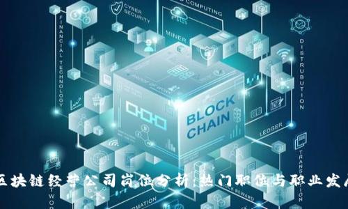 区块链经营公司岗位分析：热门职位与职业发展