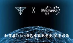 如何在Token钱包中提取资金