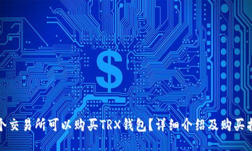 哪个交易所可以购买TRX钱包？详细介绍及购买指南