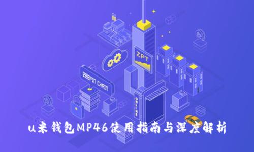u米钱包MP46使用指南与深度解析