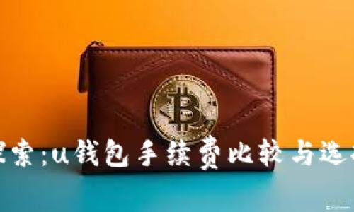 探索：u钱包手续费比较与选择