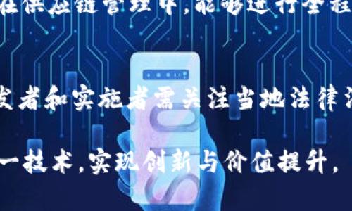   区块链智能框架平台的全面解析与比较 / 
 guanjianci 区块链, 智能框架, 平台比较, 区块链技术 /guanjianci 

区块链作为一个革命性的技术，其智能合约的应用正在迅速改变各个行业。而区块链的智能框架平台则是推动这些应用落地的重要基石。本文将对当前市场上多个主流的区块链智能框架平台进行详细分析与比较。

一、区块链智能框架平台的概念
区块链智能框架平台是指基于区块链技术，为开发者提供创建和部署去中心化应用（DApps）以及智能合约的工具和基础设施的集合。它们通常包括智能合约编程语言、开发工具、共识机制、网络架构等要素。这些平台的出现使得开发者能够通过这些集成工具快速构建与区块链交互的应用，大大降低了技术门槛。

二、区块链智能框架平台的分类
区块链智能框架平台可以根据其技术特点和使用场景进行分类。常见的平台包括公共链、联盟链与私有链，每种类型的平台都有其独特的优势和适用范围。
ul
    listrong公共链/strong：如以太坊、比特币等。这类平台是完全开放的，任何人都可以参与。它们的主要特点是去中心化和透明性。/li
    listrong联盟链/strong：如Hyperledger Fabric、Corda等。这类平台通常是由多个组织共同维护和管理的，适合需要多方协作的场景，如金融、医疗、供应链管理等。/li
    listrong私有链/strong：如R3 Corda。这类平台只允许特定成员访问与参与，因此在隐私和安全性上具有优势，更适合企业内部使用。/li
/ul

三、主流区块链智能框架平台介绍
接下来，我们将深入探讨几种主流的区块链智能框架平台，包括以太坊、Hyperledger Fabric、EOS、Corda等。

h41. 以太坊/h4
以太坊是最为知名的公共区块链平台之一。它的智能合约功能使开发者能够在其网络上创建去中心化的应用。以太坊的智能合约使用Solidity编程语言，提供了丰富的开发功能。
以太坊的智能合约具有较高的灵活性和可编程性，支持多种复杂的合约逻辑。然而，由于其公共性质，网络拥堵时可能导致较高的交易费用和处理延迟。

h42. Hyperledger Fabric/h4
Hyperledger Fabric是一个开源的联盟链框架，适合企业使用。它支持模块化的架构，使得用户可以根据业务需求选择合适的共识机制与数据存储方式。
Hyperledger Fabric的主要优势在于安全性和隐私保护，适用于金融、供应链等需要多个组织间协作的场景。

h43. EOS/h4
EOS是一个高性能的区块链智能合约平台，旨在提供更好的用户体验和更高的交易处理速度。它采用了Delegated Proof of Stake（DPoS）共识机制，可以处理超过一万笔交易每秒。
EOS的智能合约开发使用C  语言，支持复杂的应用开发。其交易免手续费的设计，降低了用户的使用成本。

h44. Corda/h4
Corda是一个专为金融服务行业设计的区块链平台，其设计理念是为了满足行业特定的需求，如隐私性和合规性。它不采取传统的区块链数据结构，而是通过点对点的方式最大化隐私。
Corda允许不同的参与者之间共享数据，同时保护敏感信息，适合用于银行、保险及供应链等领域。

四、选择区块链智能框架平台的考量因素
当企业或开发者选择合适的区块链智能框架平台时，需要考虑多个因素：
ul
    listrong性能/strong：不同平台处理交易的能力各异，需评估其满足业务需求的能力。/li
    listrong安全性/strong：特别是在金融行业，平台的安全性极为重要。/li
    listrong开发语言/strong：开发者的技术栈和团队能力会影响平台的选择。/li
    listrong社区支持/strong：强大的社区支持能够帮助开发者快速解决问题，获取资源。/li
    listrong成本/strong：要考虑使用该平台的总成本，包括开发、维护和运营费用。/li
/ul

五、实施区块链项目时的挑战
在实施区块链项目的过程中，组织可能面临以下挑战：
ul
    listrong技术复杂性/strong：很多组织在技术上不具备足够的知识和经验，难以进行有效的开发与部署。/li
    listrong跨部门协作/strong：区块链项目通常需要各个部门的协作，如何打破信息孤岛是一个难题。/li
    listrong法律合规性/strong：法律监管尚不完善，企业需评估其项目的合规性。/li
    listrong用户接受度/strong：去中心化的理念可能与用户的传统观念相悖，需通过教育与推广提升接受度。/li
/ul

可能相关的问题
h41. 区块链智能框架平台的性能如何评估？/h4
评估区块链智能框架平台的性能通常需要考虑多个方面，包括交易处理速度、网络吞吐量和延迟等。例如，以太坊的交易速度受网络拥堵的影响较大，而EOS的DPoS共识机制能够大大提升交易处理能力。组织在选择平台时，需根据自身业务的交易量和响应时间要求，选择合适的性能指标进行评估。

h42. 如何保证区块链平台的安全性？/h4
区块链平台的安全性主要通过加密技术、共识机制等进行保证。此外，定期进行安全审计和漏洞测试，可以提前发现潜在风险。组织还需关注智能合约的代码审计，确保合约逻辑的正确性，防止被恶意攻击。

h43. 区块链智能合约的开发有哪些最佳实践？/h4
智能合约的开发需遵循一些最佳实践，如代码简洁、逻辑清晰，避免复杂的状态变迁。在开发前，需进行全面的需求分析。此外，定期进行代码审计和测试，以降低逻辑漏洞和安全隐患。在部署前，请确保进行全面的测试和模拟，以验证合约的功能和性能。

h44. 什么行业适合使用区块链智能框架平台？/h4
区块链智能框架平台可以应用于多个行业，包括但不限于金融、供应链、医疗、房地产、能源等。在金融行业，能够提升交易的透明性和安全性；在供应链管理中，能够进行全程追溯；在医疗领域，能够提高数据共享与隐私保护效率。根据各行业特点，选择合适的平台尤为重要。

h45. 区块链应用在监管方面面临哪些挑战？/h4
区块链应用的监管面临许多挑战，包括法律框架的缺乏、跨国监管的复杂性、智能合约的法律效力等。各国对区块链技术的态度有所不同，开发者和实施者需关注当地法律法规，确保项目的合法性。行业组织应积极参与政策的制定，与监管机构形成良好的沟通渠道，从而促进区块链的健康发展。

综上所述，区块链智能框架平台在技术与应用层面都具有广泛的前景。理解其各自的特点与适用场景，能够帮助企业和开发者更好地利用这一技术，实现创新与价值提升。