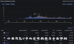 小猫钱包U卡的使用指南与