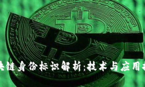 区块链身份标识解析：技术与应用探讨