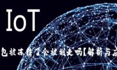 USDT钱包被冻结了会被划走