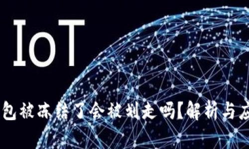 USDT钱包被冻结了会被划走吗？解析与应对策略