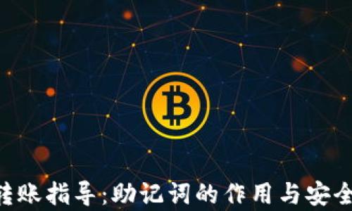 
u钱包转账指导：助记词的作用与安全性解析