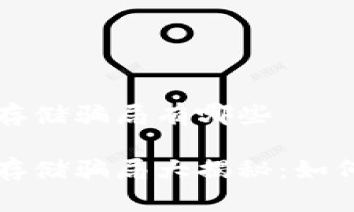 区块链数据存储骗局有哪些

区块链数据存储骗局大揭秘：如何识别和避免