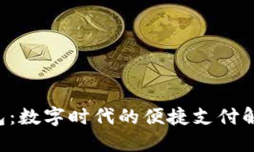 U意钱包：数字时代的便捷支付解决方案