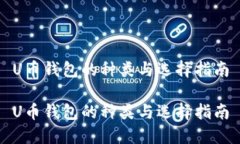 U币钱包的种类与选择指南
