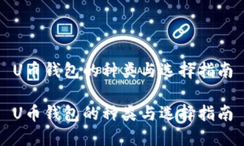 U币钱包的种类与选择指南

U币钱包的种类与选择指南
