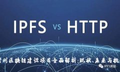 忻州区块链建设项目全面