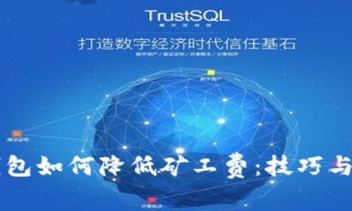 以太坊钱包如何降低矿工费：技巧与策略解析