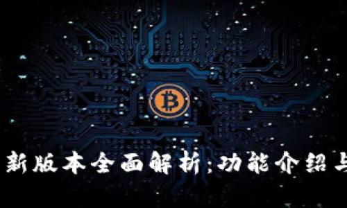 U2U钱包1.1.3新版本全面解析：功能介绍与用户体验提升