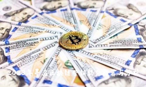 2023年寻乌区块链营销软件推荐与分析